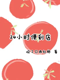 24小时便利店