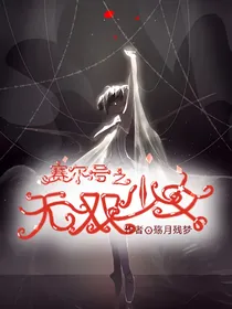 赛尔号之无双少女