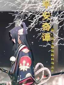 平安奇谭