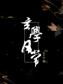 家教：玄学日常