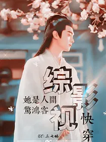 综影视快穿：她是人间惊鸿客