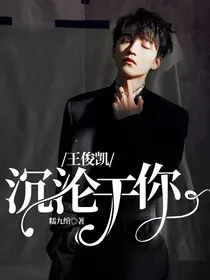 王俊凯：沦陷于你