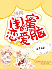 闺蜜的恋爱脑正在升级