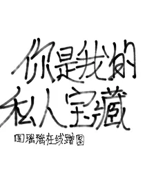 你是我的私人宝藏（弃