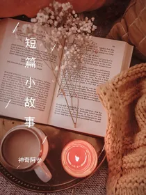 短篇小故事：脑子抽风产生的脑洞