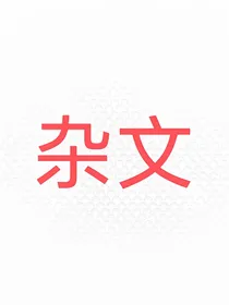 杂文啊啦