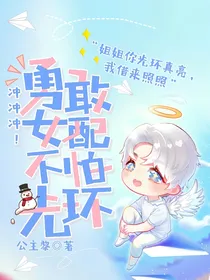 勇敢女配不怕光环