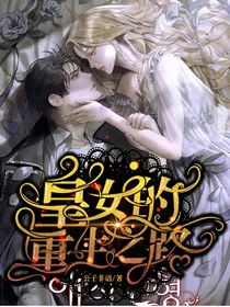 皇女的重生之路