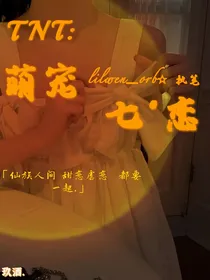TNT：萌宠七渡恋