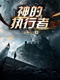 神的执行者