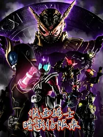假面骑士：暗影征服录