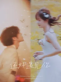 坤仪：还好遇见你