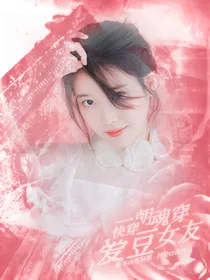 快穿：一朝魂穿成爱豆女友