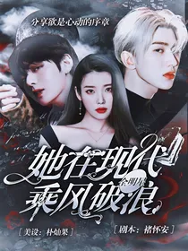全明星：她在现代乘风破浪