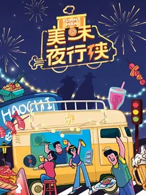秦霄贤：美味夜行侠