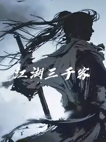 江湖三千客