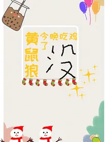 黄鼠狼今晚吃鸡了没