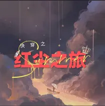 快穿之红尘之旅