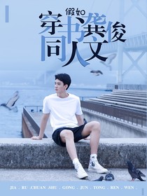 假如穿书龚俊同人文
