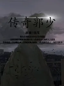 传奇郭少