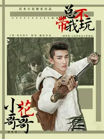 霍秀秀：小花哥哥总不带我玩