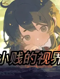 小贱的小视界