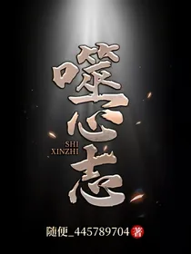 噬心志