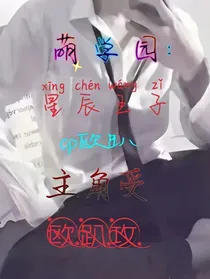 萌学园：星辰