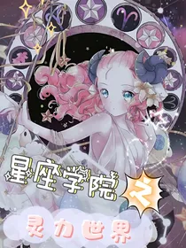 星座学院之灵力世界