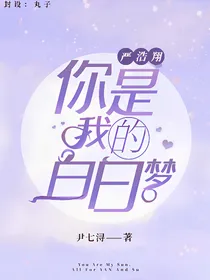 严浩翔：你是我的白日梦