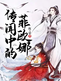 传闻中的菲欧娜