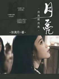 重生德云社：月亮啊月亮