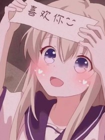 王妃不好当啊！