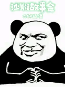沙雕故事会-d586