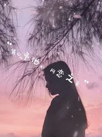 曦心予他，网恋之爱