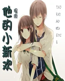 他的小新欢
