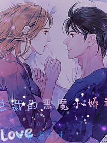 总裁恶魔的小娇妻