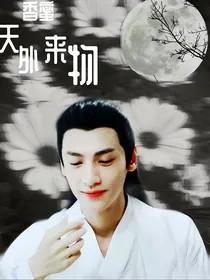 香蜜——天外来物