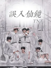 TNT：误入仙镜