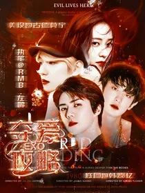 EXO：夺爱攻略