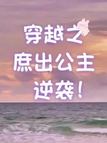穿之庶出公主逆袭