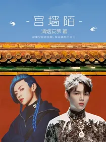 宫墙陌