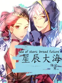 佣空：星辰大海