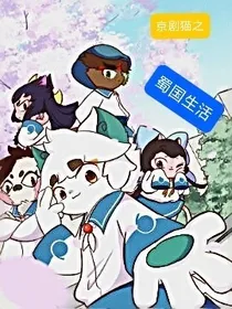 京剧猫之蜀国生活