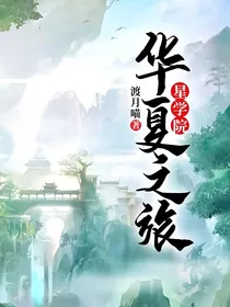 星学院4——归途