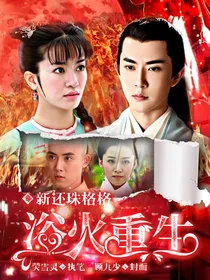 新还珠格格之浴火重生