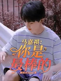 马嘉祺：你是最棒的-d092