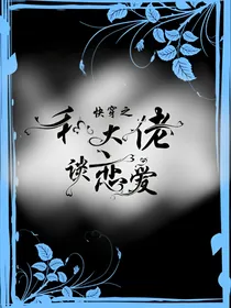 快穿之和大佬谈恋爱-d418