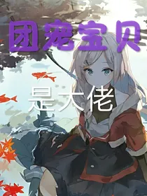 团宠宝贝是大佬