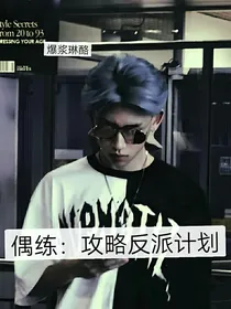 偶练：攻略反派计划